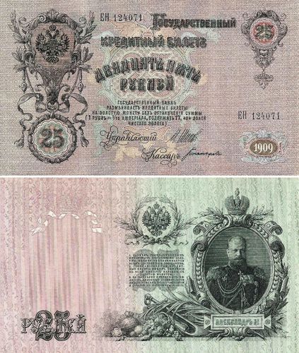 Russia - 25  Rublos 1909 (# 12a)